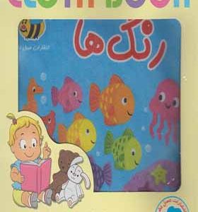 کتاب پارچه ای رنگ ها اثر سوسن ژالی