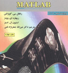 کتاب پردازش تصویر دیجیتال با زبان MATLAB 