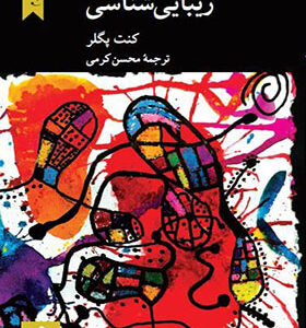 کتاب پرسش های بزرگ در زیبایی شناسی اثر کنت پگلر