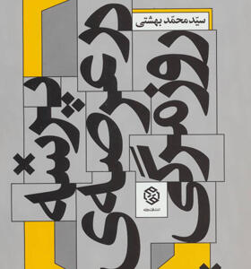 کتاب پرسه در عرصه ی روزمرگی