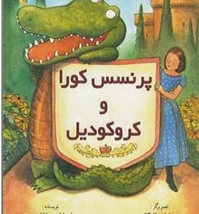 کتاب پرنسس کورا و کروکودیل اثر لورا ایمی اشلیتس