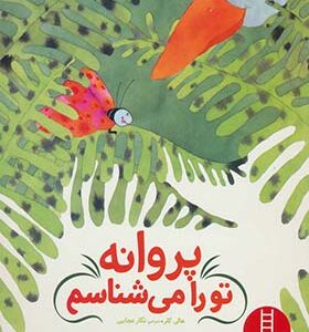 کتاب پروانه تو را می شناسم اثر هالی کلر