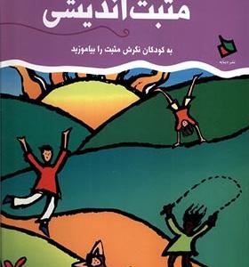 کتاب پرورش مثبت اندیشی جلد 2 دوم و سوم دبستان اثر واندا بویر
