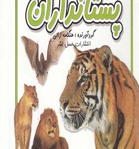 کتاب پستانداران اثر هنگامه ژالی