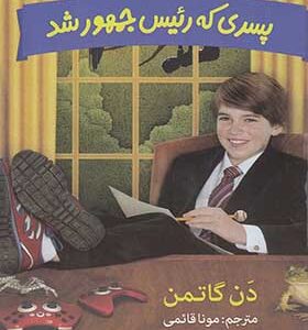 کتاب پسری که رئیس جمهور شد 2 اثر دن گاتمن