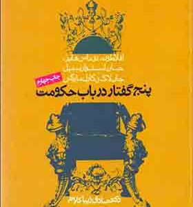 کتاب پنج گفتار در باب حکومت اثر صادق زیبا کلام