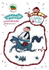کتاب پهلوان پشه 1 غول بیابونی اثر محمد رضا شمس