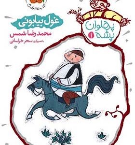 کتاب پهلوان پشه 1 غول بیابونی اثر محمد رضا شمس