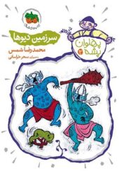 کتاب پهلوان پشه 2 سرزمین دیوها اثر محمد رضا شمس