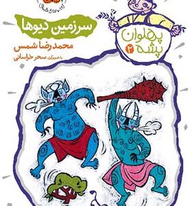 کتاب پهلوان پشه 2 سرزمین دیوها اثر محمد رضا شمس