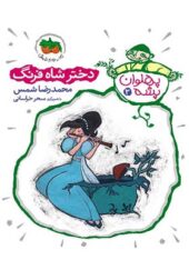 کتاب پهلوان پشه 3 دختر شاه فرنگ اثر محمد رضا شمس