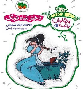 کتاب پهلوان پشه 3 دختر شاه فرنگ اثر محمد رضا شمس