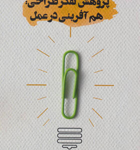 کتاب پژوهش تفکر طراحی هم آفرینی