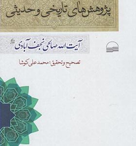 کتاب پژوهش های تاریخی و حدیثی اثر آیت الله صالحی نجف آبادی