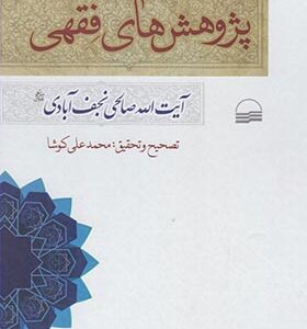 کتاب پژوهش های فقهی اثر آیت الله صالحی نجف آبادی