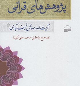 کتاب پژوهش های قرآنی اثر آیت الله صالحی نجف آبادی