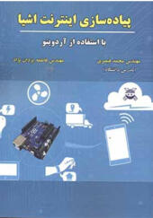 کتاب پیاده سازی اینترنت اشیا با استفاده از آردوینو اثر محمد قیصری