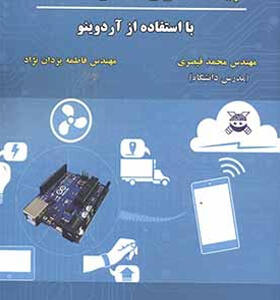 کتاب پیاده سازی اینترنت اشیا با استفاده از آردوینو اثر محمد قیصری