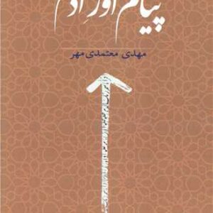 کتاب پیام آور آدم اثر مهدی معتمدی مهر
