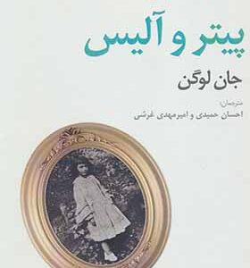 کتاب پیتر و آلیس نمایشنامه های برتر جهان 172 اثر جان لوگن