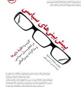 کتاب پیش بینی های سیاسی اثر بروس بوئنو مسکینا