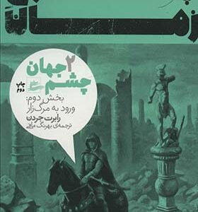 کتاب چرخ زمان 2 بخش دوم ورود به مرگ زار