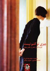 کتاب چیزی تو کشو نیست اثر محمد رضا فرزاد