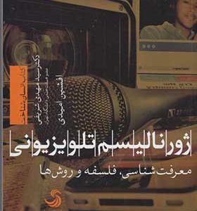 کتاب ژورنالیسم تلوزیونی معرفت شناسی فلسفه و روش ها اثر مهدی شریفی