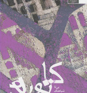 کتاب کاتوره اثر بیتا شباهنگ