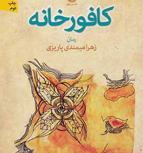 کتاب کافورخانه اثر زهرا میمندی پاریزی
