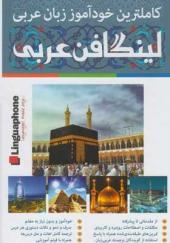 کتاب-کاملترین-خودآموز-زبان-عربی-لینگافن-عربی