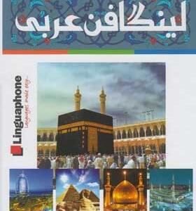 کتاب-کاملترین-خودآموز-زبان-عربی-لینگافن-عربی