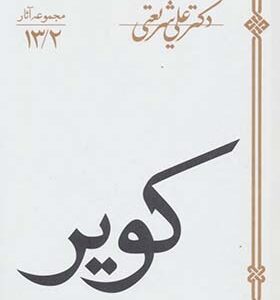 کتاب کویر اثر دکتر علی شریعتی
