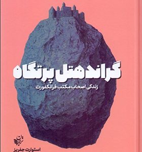 کتاب گراند هتل پرتگاه زندگی اصحاب مکتب فرانکفورد اثر استوارت جفریز