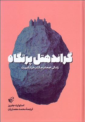 کتاب گراند هتل پرتگاه زندگی اصحاب مکتب فرانکفورد اثر استوارت جفریز