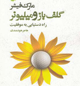 کتاب گلف باز و میلیونر