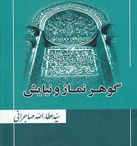 کتاب گوهر نماز و نیایش اثر عطاءالله مهاجرانی