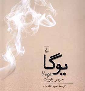 کتاب یوگا اثر جیمز هویت