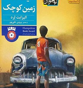 کتاب یک تکه زمین کوچک اثر الیزابت لرد
