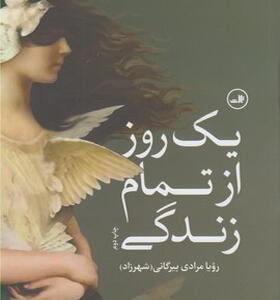 کتاب یک روز از تمام زندگی