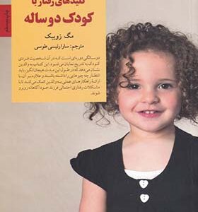کلیدهای رفتار با کودک دوساله اثر مگ زویبک