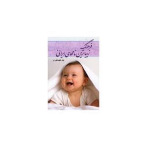 کتاب فرهنگ زیباترین نام های ایرانی
