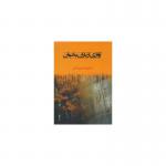 کتاب آوازی از باران بخوان اثر محبوبه فیروزخانی