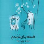 کتاب فلسفه برای فرزندم اثر روژه پل دروا