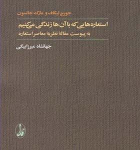 کتاب استعاره هایی که با آن ها زندگی می کنیم
