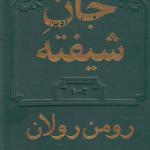 کتاب جان شیفته 2 جلدی اثر رومن رولان
