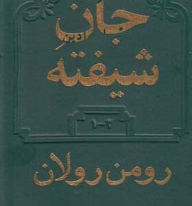 کتاب جان شیفته 2 جلدی اثر رومن رولان