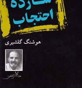 کتاب شازده احتجاب اثر هوشنگ گلشیری