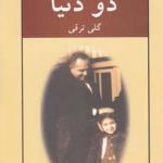کتاب دو دنیا اثر گلی ترقی