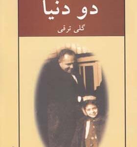 کتاب دو دنیا اثر گلی ترقی